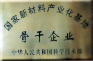 國家新材料產(chǎn)業(yè)化基地骨干企業(yè)